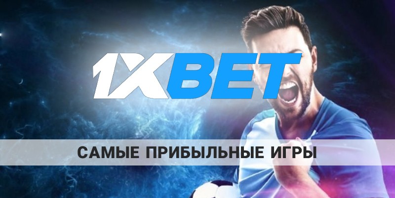 Сайт онлайн-казино 1xbet